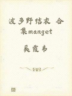 波多野结衣 合集manget